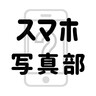 【誰でも参加可能♪】はてなスマホ写真部