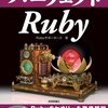 パーフェクトRubyという本を（共著で）書きました