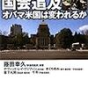 ワシントンポストの藤田幸久議員批判社説を機会に再度紹介。同紙はこうやって社説を決定する