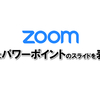 【Zoom】これは便利！背景にパワーポイントのスライドを表示する方法