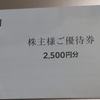 【株主優待生活】イオン北海道の優待券でお買い物。