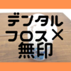 【ミニマリストの宙に病８】デンタルフロス×無印のハンガーのアレでワンアクション！動線バッチリ！毎日のコトだから、歯のお手入れはスムーズがうれしい。