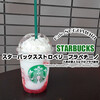 スタバの新作フラペは人気の苺＆ミルク『スターバックスストロベリーフラペチーノ』 / Starbucks Coffee