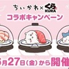 【速報】くら寿司×ちいかわコラボ2025最新情報まとめ！限定メニュー＆激レアグッズ、初日混雑の全貌を徹底解説！