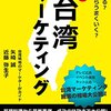 はじめての台湾マーケティング: インバウンド対策もこれ一冊で丸わかり