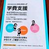 公立高校にかかる費用　私立との比較　就学支援金・学費補助とは