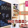 【100均DIY】これが１００円なのか！と驚くほど大判黒板シートのコスパが最強なので自作してみました