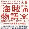 世界を変えた「海賊」の物語 海賊王ヘンリー・エヴリーとグローバル資本主義の誕生 