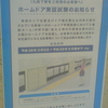 〈九段下駅をご利用のお客様へ〉ホームドア実証試験のお知らせ