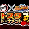 討総弱すぎたので花丸で特効育成してみたｗバトスタトーナメント改x鬼滅の刃[パワプロアプリ]