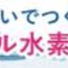 怪しい水素②じゃあ、水素は何に良いのさ！？