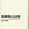 '10読書日記69冊目　『脱構築と公共性』梅木達郎