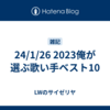 24/1/26 2023俺が選ぶ歌い手ベスト10