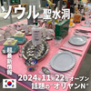 【ソウル最新情報】11/22オープン「オリーブヤングNソンス」へ行ってきました！（韓国・聖水洞）