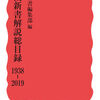 岩波新書解説総目録　1938−2019