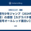 週刊少年ジャンプ（2024年46号）の感想【カグラバチ巻頭/信号オールレッド面白い】