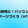 夏休みの自由研究に！パソコン1つで学べるホームページづくり（HTML編）