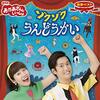 【CD】おかあさんといっしょ最新ベスト「ゾクゾクうんどうかい」が10月17日に発売！