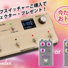 この企画ヤバい！！FENDER「Switchboard effects operator」に人気エフェクター付属！