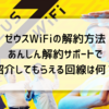 ゼウスWiFiの解約方法 あんしん解約サポートで紹介してもらえる回線は何？