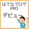 はてなブログをproに移行しました