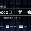 troccoのユーザー会に参加してきました