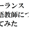 フリーランス日本語教師について考えてみた