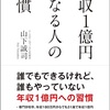 【読書実践♪】早起きと通勤まで30分圏内に転職『年収1億円になる人の習慣』