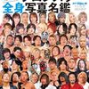 2025プロレスラー全身写真名鑑