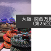 大阪・関西万博紀行（第25回）