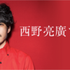 キングコング西野さんがはれのひ被害にあった新成人を救済へ