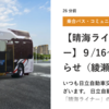 ＃２３８０　★速報★晴海ライナーが今年２回目のダイヤ改正　「綾瀬ライナー」もスタート！　２０２５年９月１６日