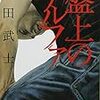 ３６４１　読破42冊目「盤上のアルファ」