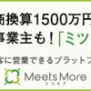 地域の専門家を探せるプラットフォーム【ミツモア】