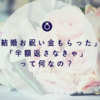 「結婚お祝い金もらった」「半額返さなきゃ」って何なの？