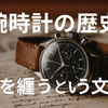 腕時計の歴史と美意識