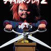 「チャイルド・プレイ2」（Child's Play 2）はこれくらいの作り物感が良い