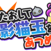 妖怪ウォッチ　ぷにぷに　サブの土偶スコアタと新イベント　影猫玉　を集めようぜ！(;´･ω･)　影猫玉の読み方！？