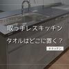 取っ手レスキッチンにタオル掛けを簡単設置する方法｜おすすめアイデア