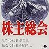 読書感想文『株主総会』