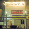 Cafe Renoir　カフェ ルノアール　御徒町春日通り店　　