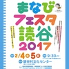 まなびフェスタ読谷2017 