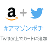 「Amazonソーシャルカート」っていいうのを試してみた #アマゾンポチ