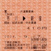本日の使用切符：JR東日本 成田統括センター佐倉乗務員発行 市川➡️新宿 車内補充券（片道乗車券）