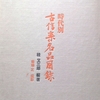 時代別　古信楽名品図録　昭和48年　桂又三郎編　限定2000部