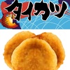 福井県のご当地食品「タイカツ」