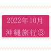 2022年10月沖縄旅行3★電話をかけまくり、行きたかったブセナテラス内レストラン【ファヌアン】へ