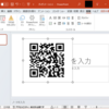 PowerPoint に QR コードを表示する ver. 2024