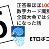 正答率ほぼ100%だった数字カード識別が全国大会ではダメダメになった話【ETロボコン2019】