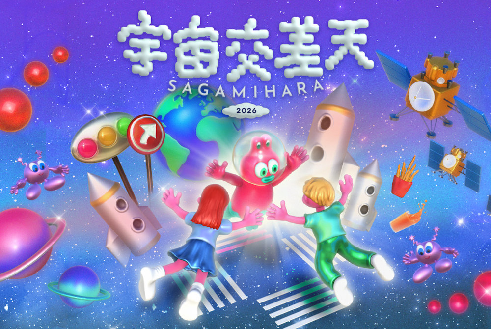 宇宙を食べて、遊んで、解き明かす「宇宙交差天 SAGAMIHARA 2026」相模原市立博物館で開催